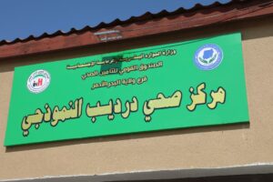 مركز صحي دُرديب النموذجي 