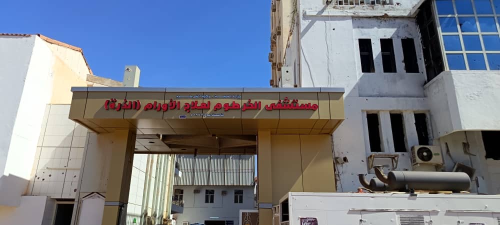 مستشفى الخرطوم لعلاج الأورام 
