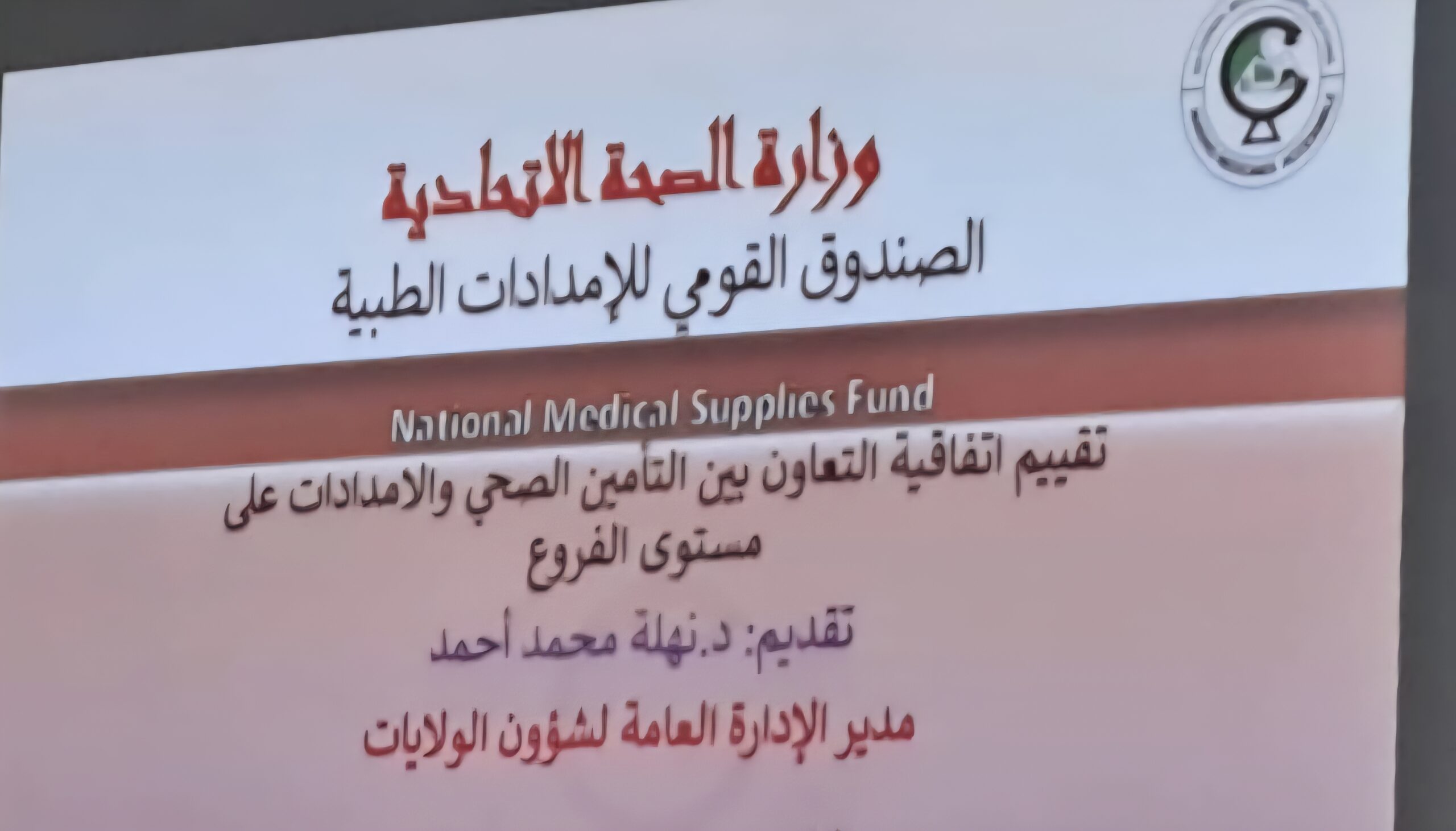 ختام ورشة تقييم اتفاقية التعاون بين الإمدادات الطبية والتأمين الصحي