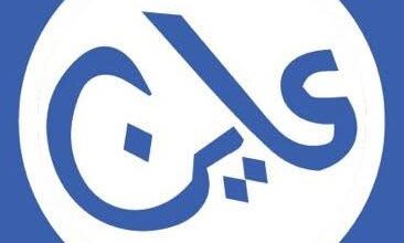 شبكة عاين: صوت الحقيقة يعلو 3 IMG 5351