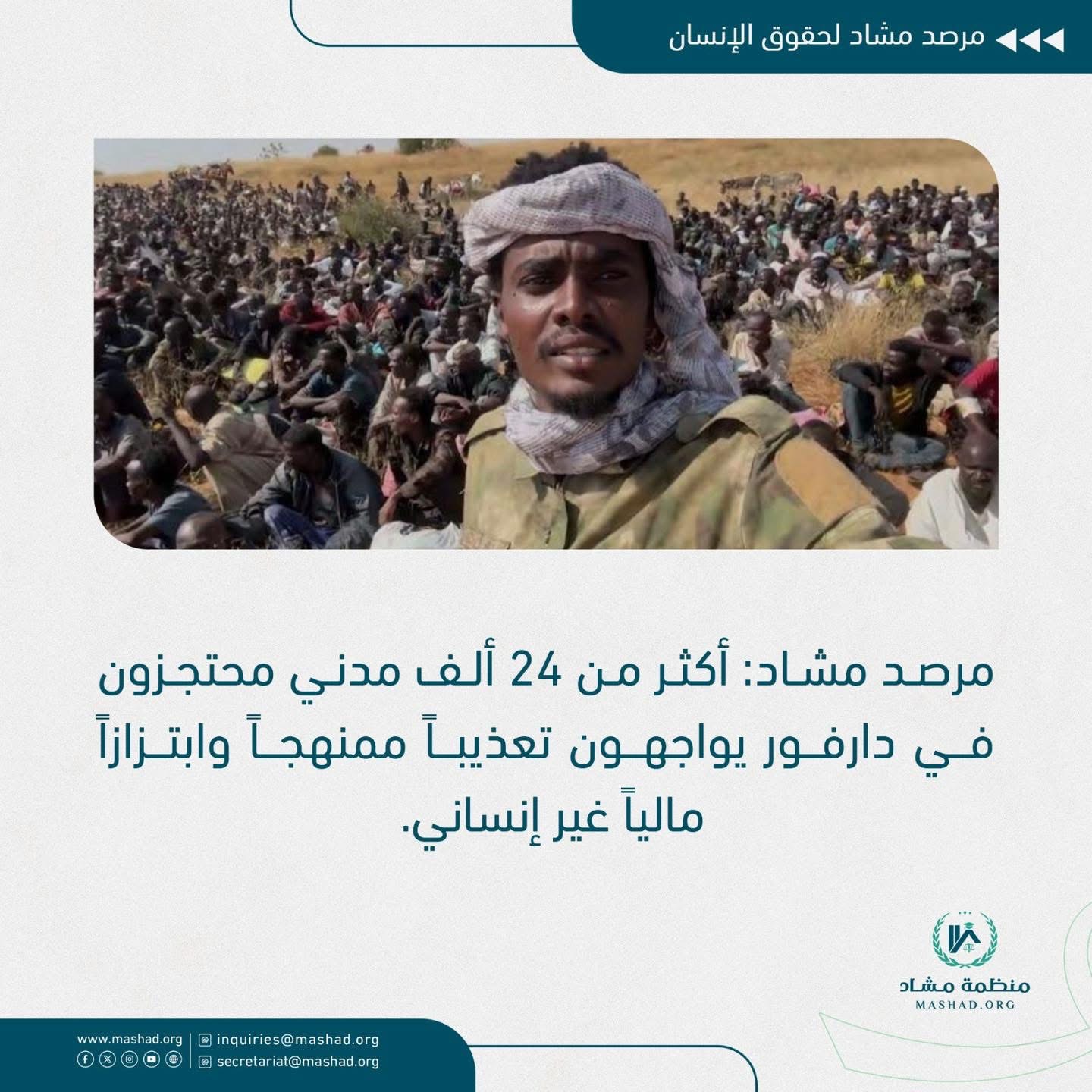مشاد: 24 ألف مدني محتجزون بدارفور يتعرضون للتعذيب والابتزاز