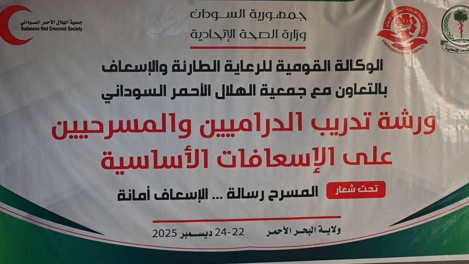 الورشة تم تنظيمها بواسطة الوكالة القومية للرعاية الطارئة والإسعاف بالتعاون مع جمعية الهلال الأحمر السوداني