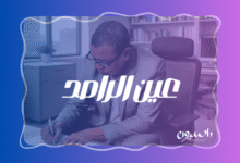 عين الراصد