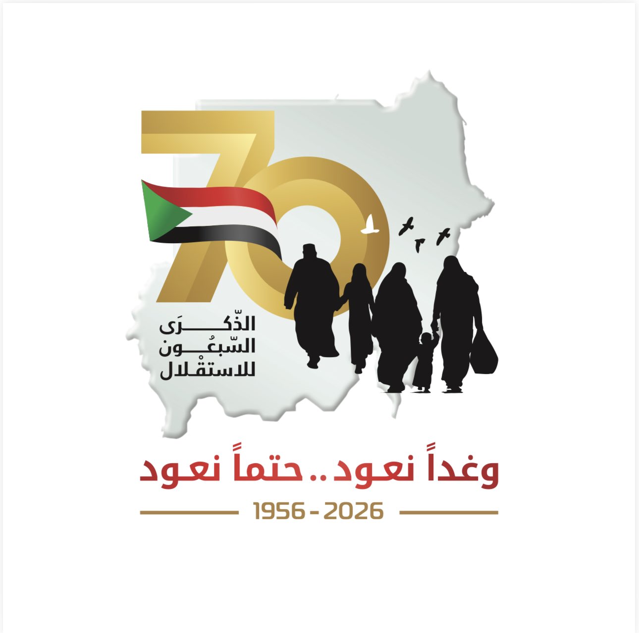 الشعار الرسمي للاحتفال بالاستقلال