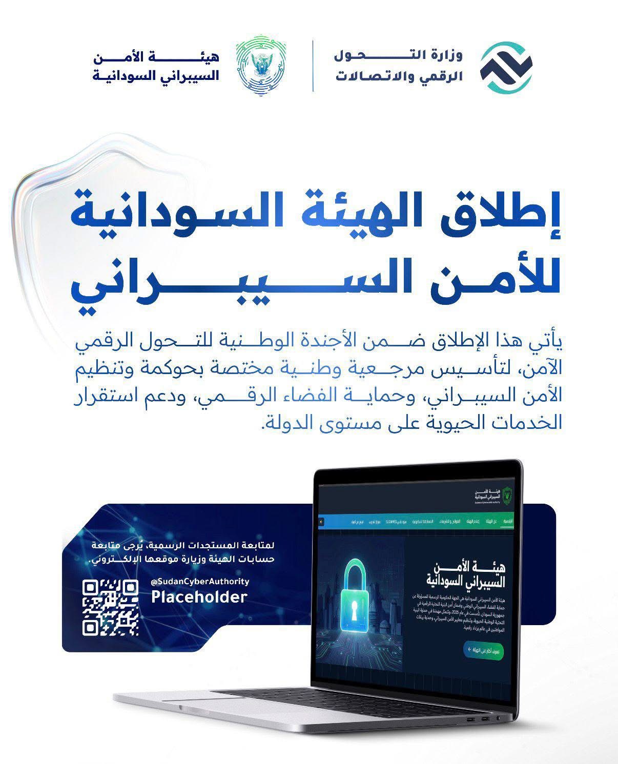 الهيئة تهدف لحماية الفضاء الرقمي في السودان