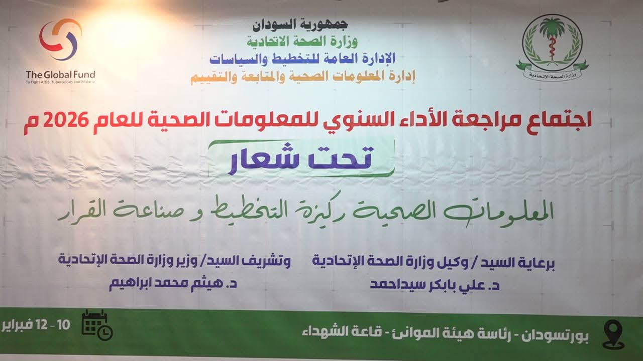 المعلومات الصحية ركيزة التخطيط وصناعة القرار