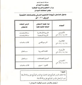 جدول امتحان شهادة التعليم الحرفي والصناعات القومية