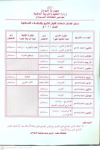 جدول امتحان شهادة القرآن الكريم والدراسات الإسلامية