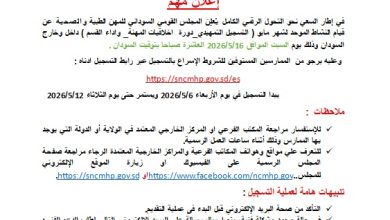 المجلس القومي للمهن الطبية يعلن موعد امتحان مايو 4 IMG 20260506 WA0004