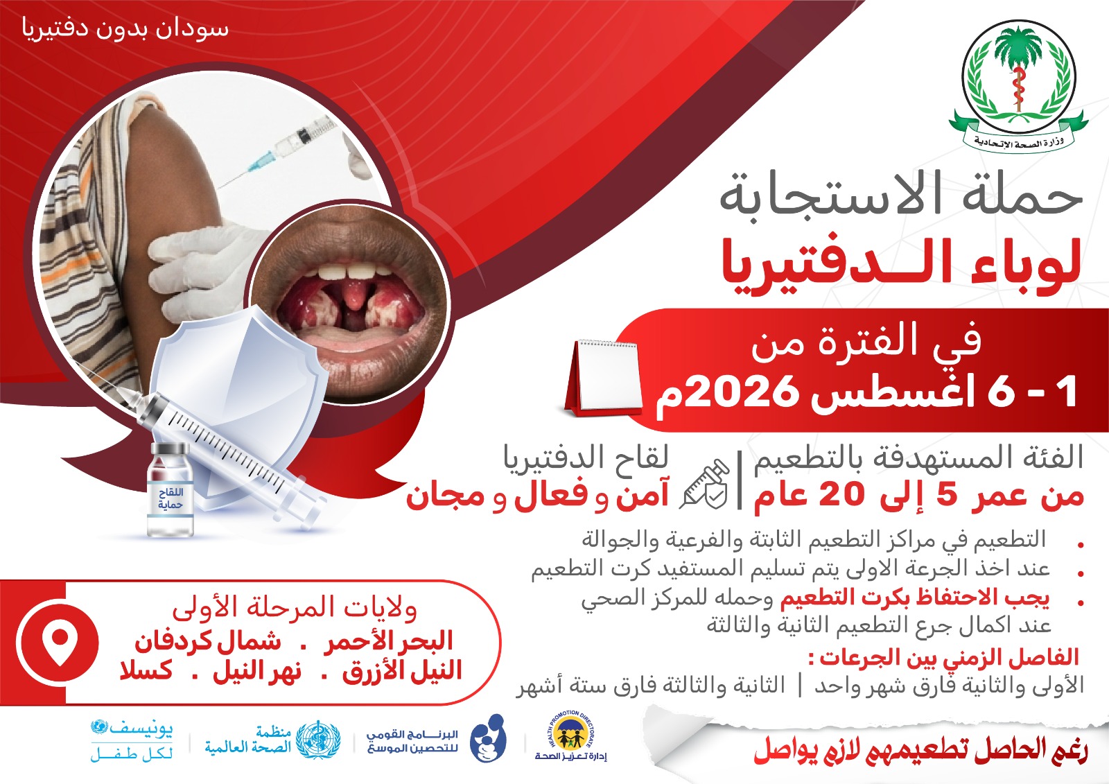 لقاح الدفتيريا آمن وفعال ومجاني، ويوفر حماية عالية عند استكمال الجرعات الثلاث المقررة
