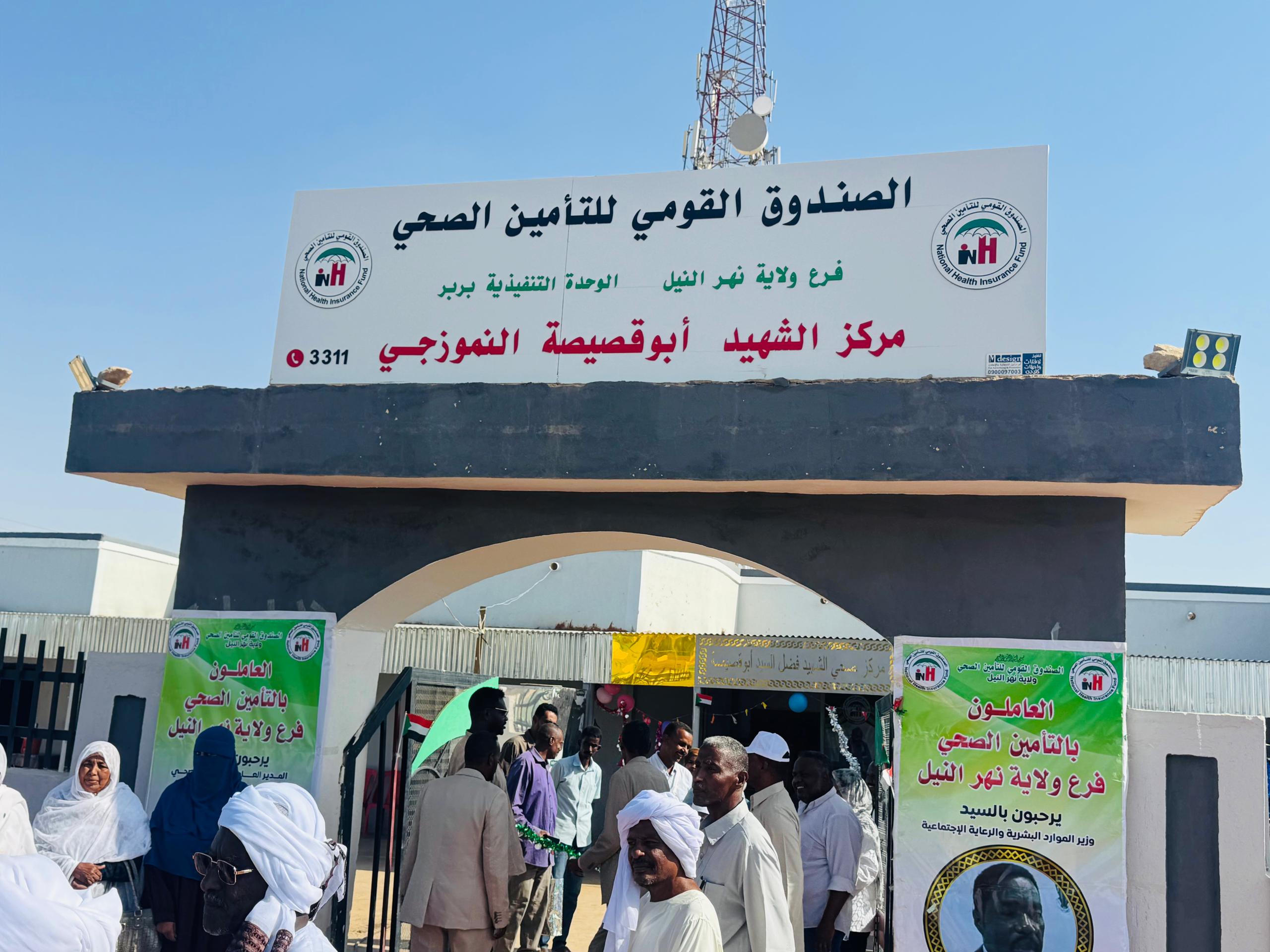  مركز الشهيد أبو قصيصة للرعاية الصحية الأساسية بمحلية بربر