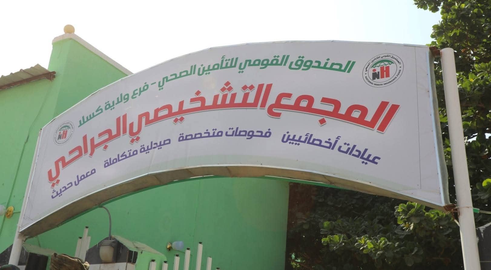 كسلا تعزز الحماية الاجتماعية والصحية بحزمة تدخلات متكاملة 2 المجمع التشخيصي الجراحي