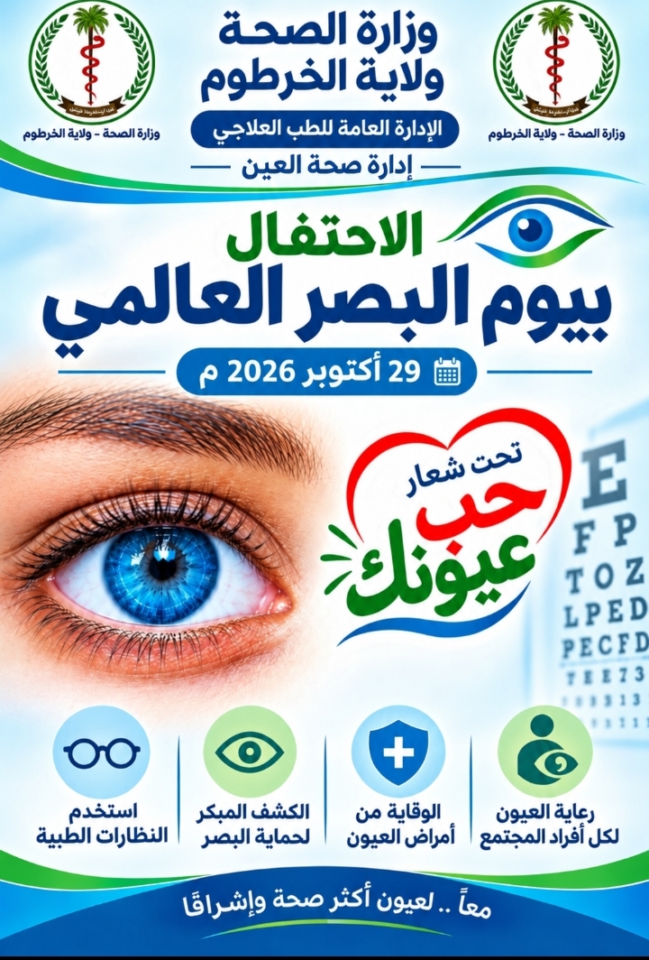 تحت شعار (حب عيونك) صحة الخرطوم تحتفل باليوم العالمي للبصر 1 IMG 20261027 WA0001